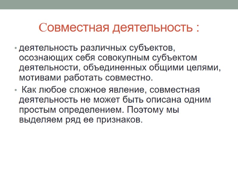 Совместная деятельность : деятельность различных субъектов, осознающих себя совокупным субъектом деятельности, объединенных общими целями,